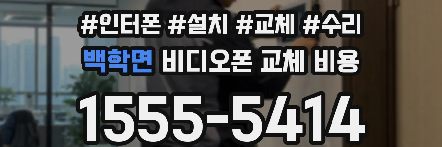 백학면 비디오폰 교체 비용