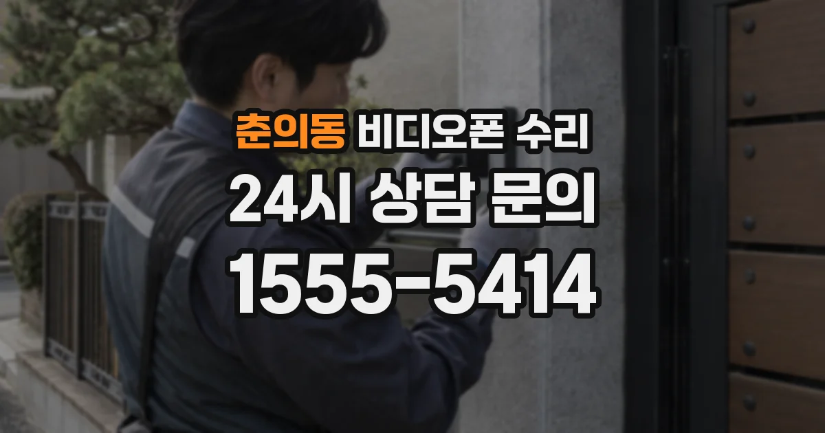춘의동 비디오폰 수리