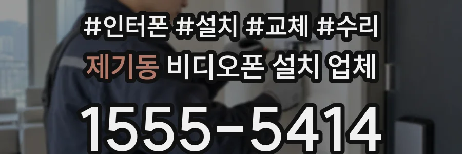 제기동 비디오폰 설치 업체
