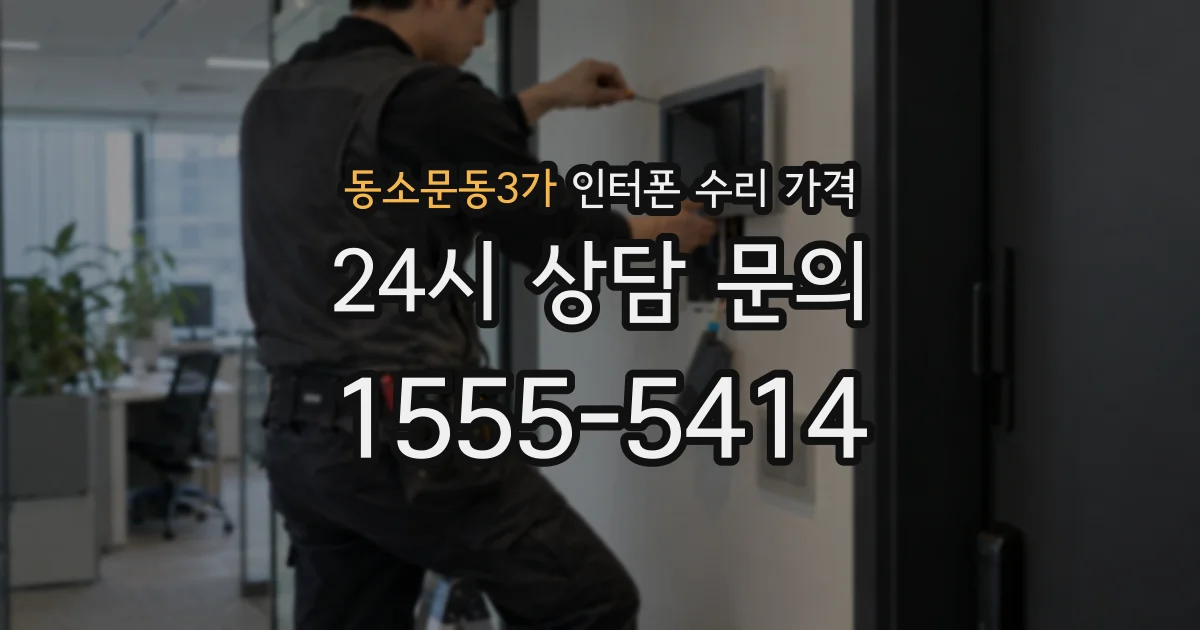 동소문동3가 인터폰 수리 가격