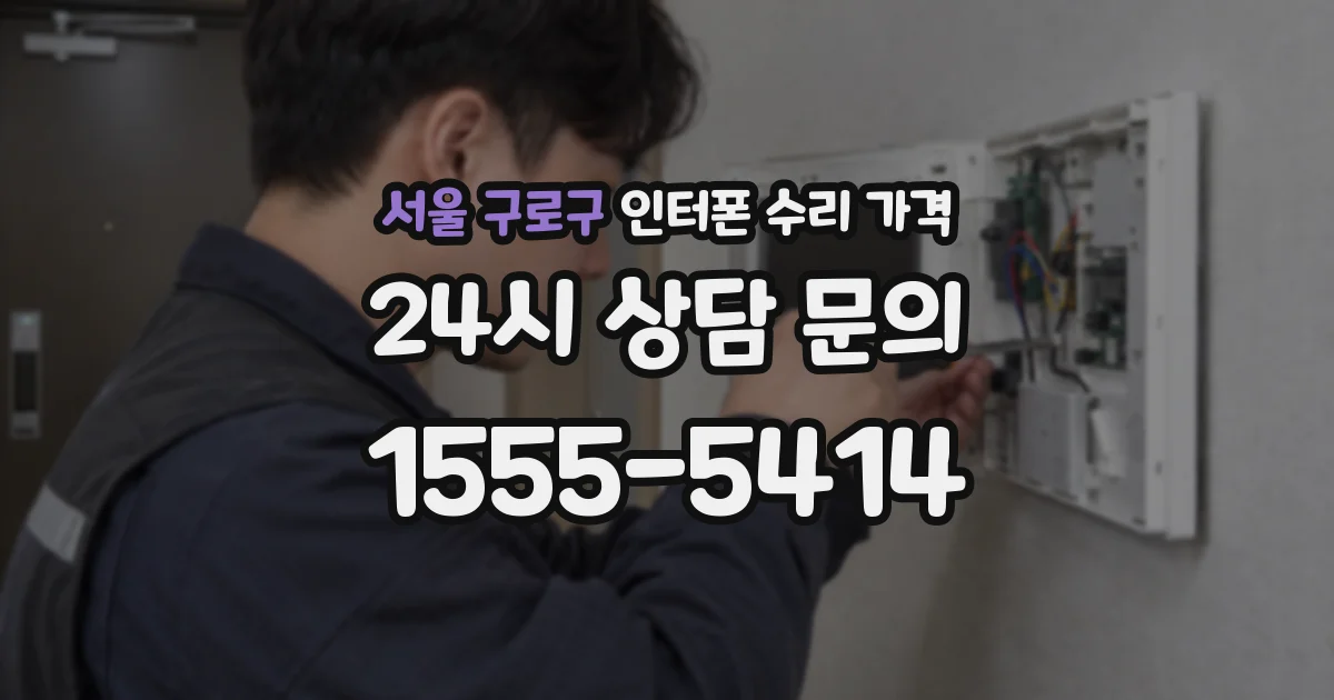 서울 구로구 인터폰 수리 가격