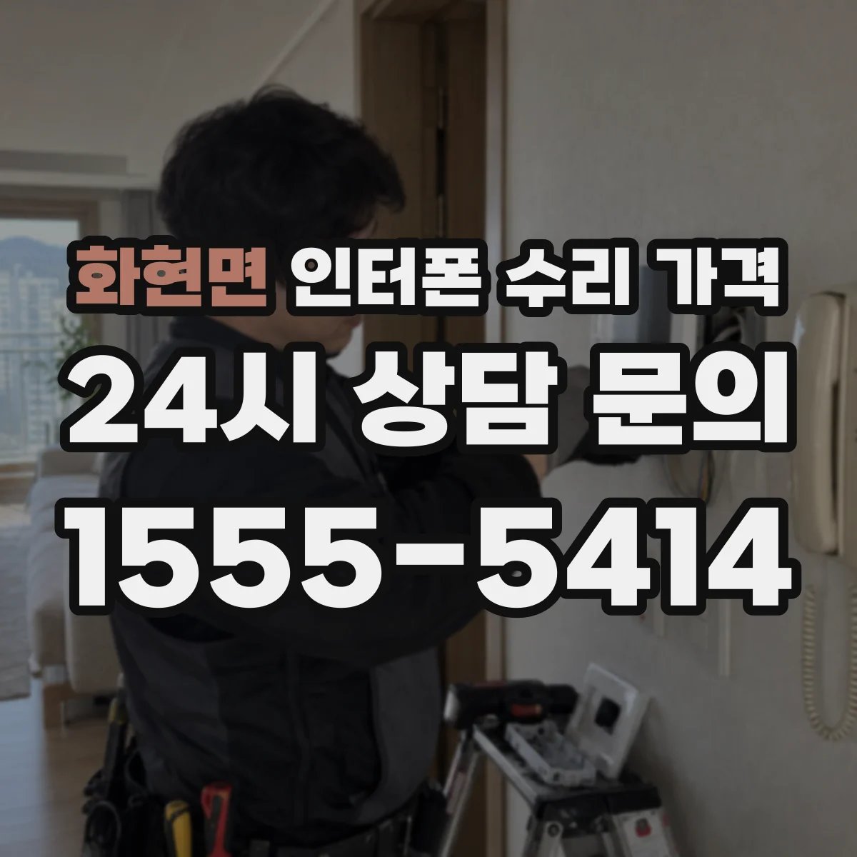 화현면 인터폰 수리 가격