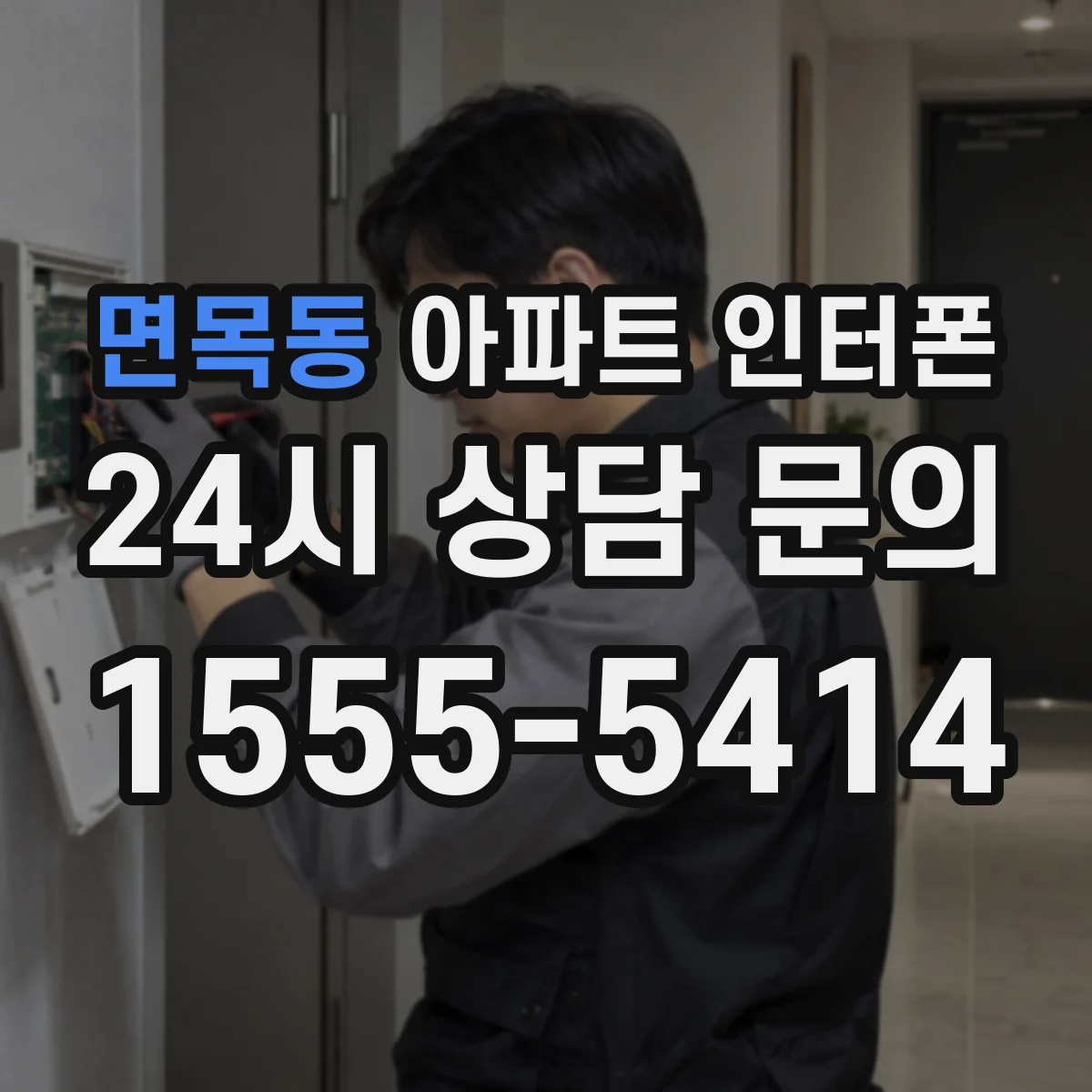 면목동 아파트 인터폰