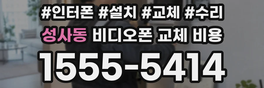 성사동 비디오폰 교체 비용