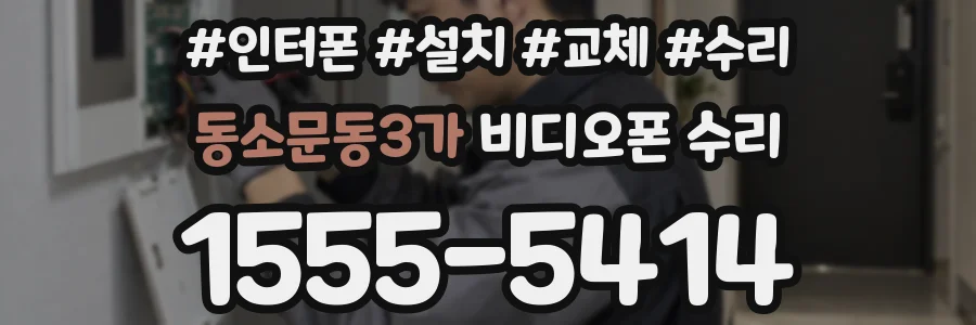 동소문동3가 비디오폰 수리