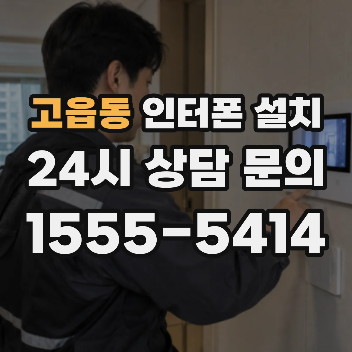 고읍동 인터폰 설치