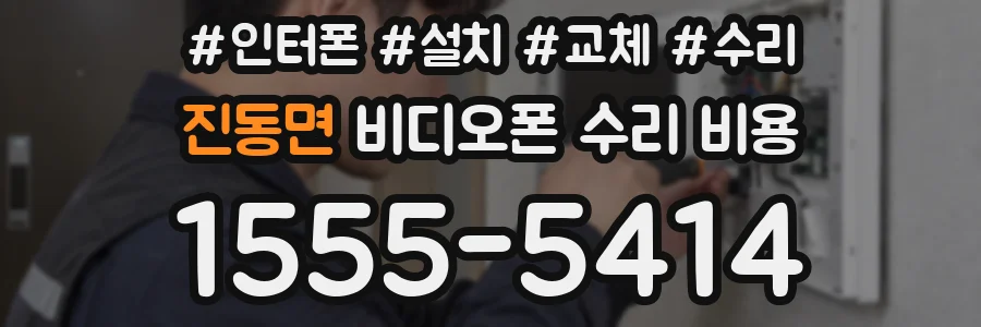 진동면 비디오폰 수리 비용