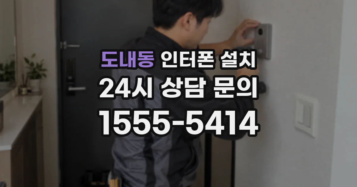 도내동 인터폰 설치