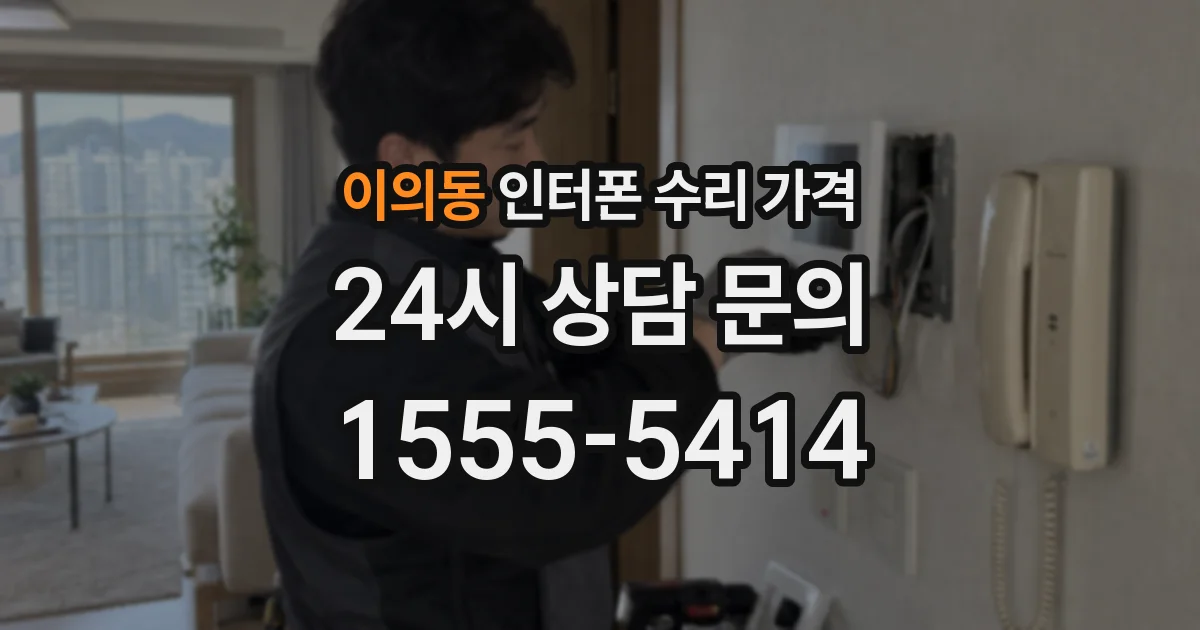 이의동 인터폰 수리 가격