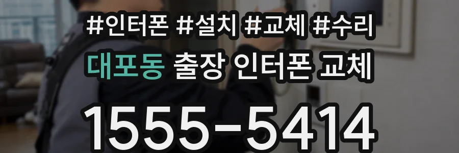 대포동 출장 인터폰 교체