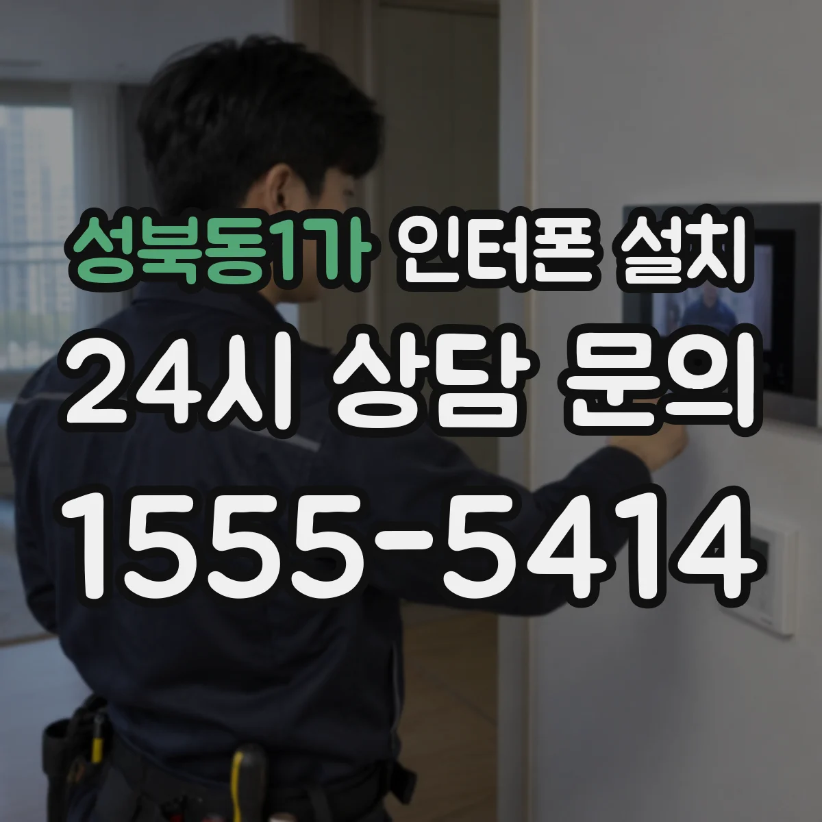성북동1가 인터폰 설치