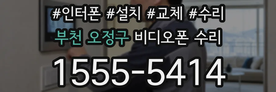 부천 오정구 비디오폰 수리