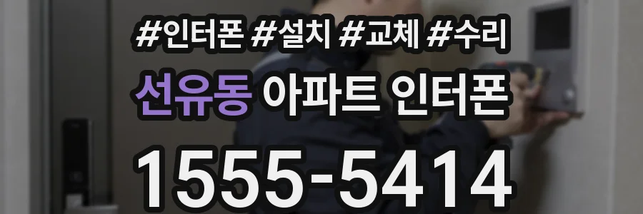 선유동 아파트 인터폰