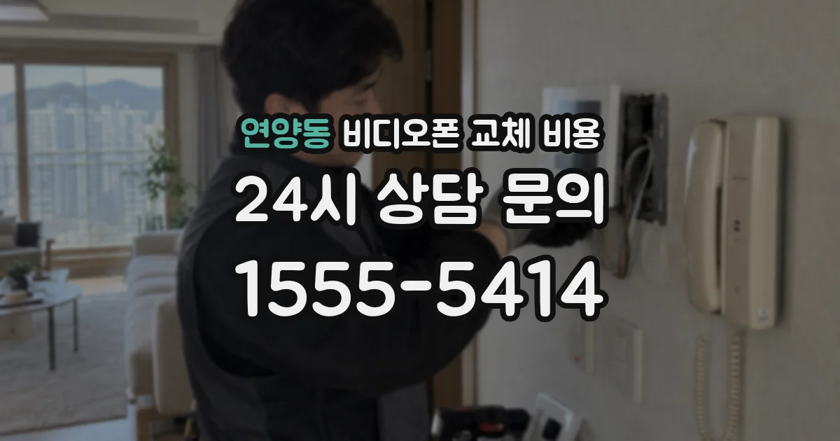 연양동 비디오폰 교체 비용