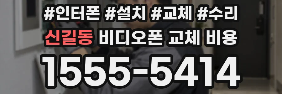 신길동 비디오폰 교체 비용