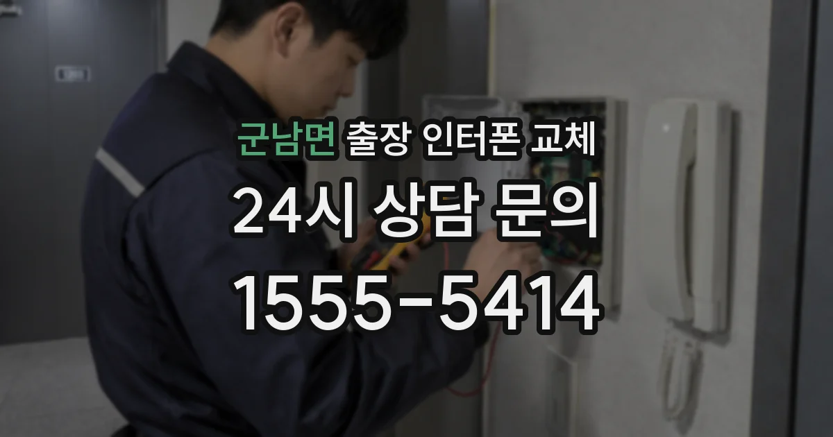 군남면 출장 인터폰 교체