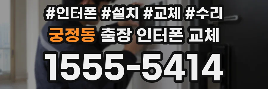 궁정동 출장 인터폰 교체