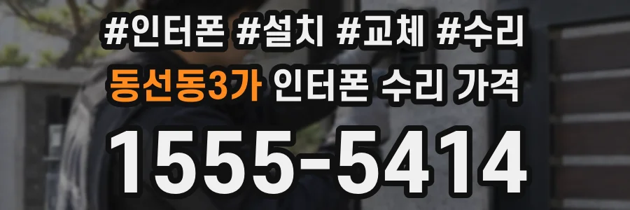 동선동3가 인터폰 수리 가격