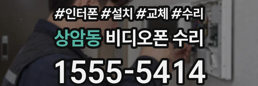 상암동 비디오폰 수리