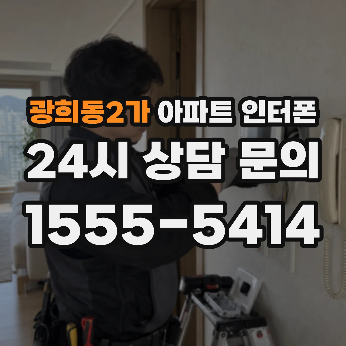 광희동2가 아파트 인터폰