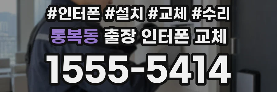 통복동 출장 인터폰 교체