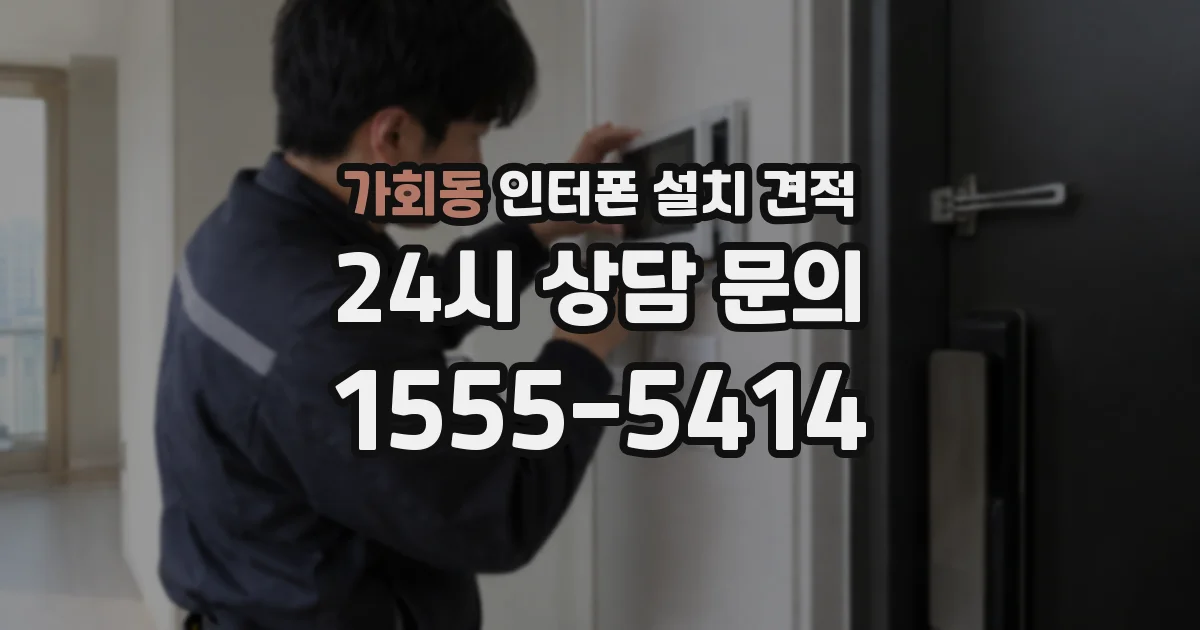 가회동 인터폰 설치 견적