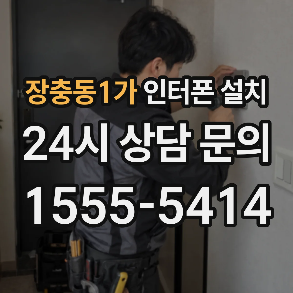 장충동1가 인터폰 설치