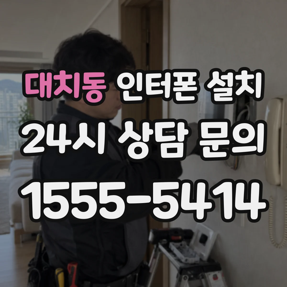 대치동 인터폰 설치