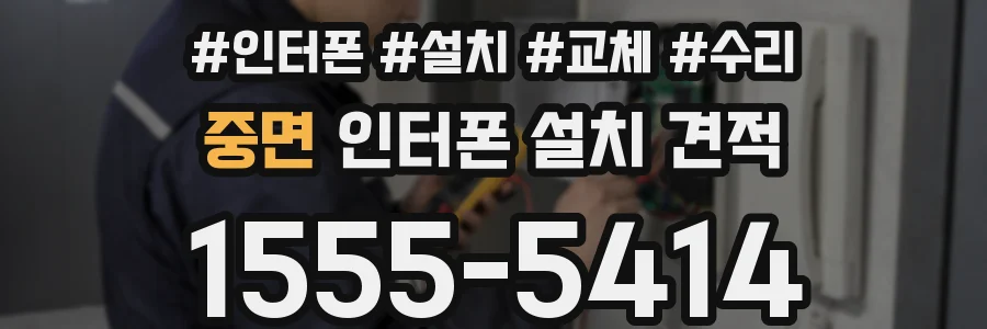 중면 인터폰 설치 견적