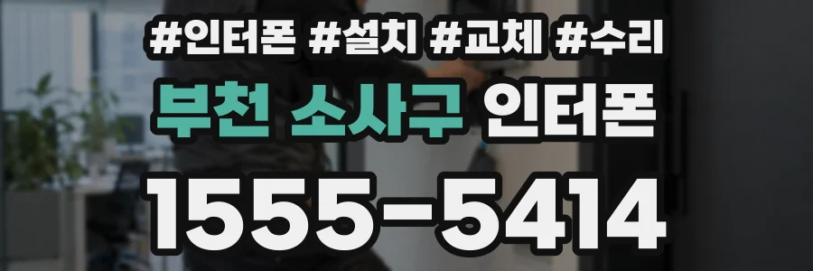 부천 소사구 인터폰