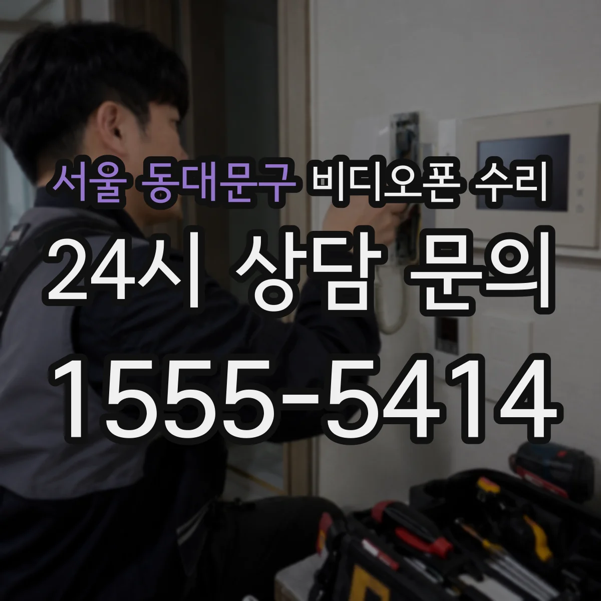 서울 동대문구 비디오폰 수리
