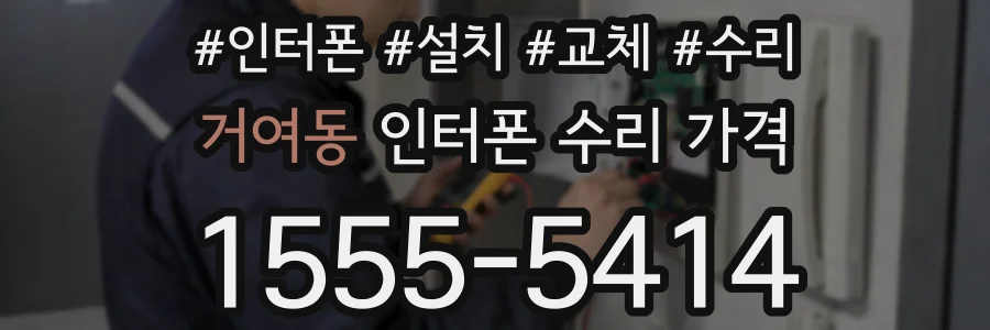 거여동 인터폰 수리 가격