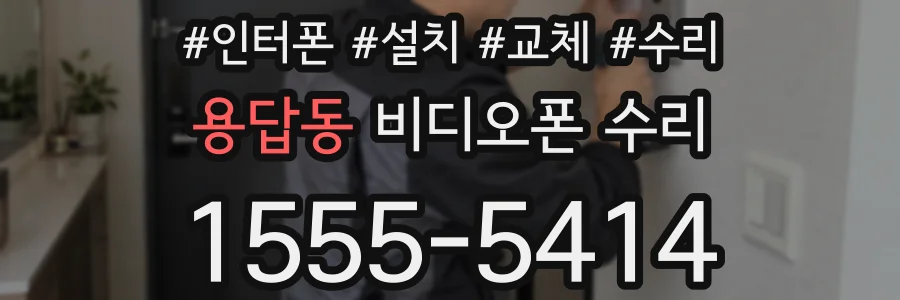 용답동 비디오폰 수리