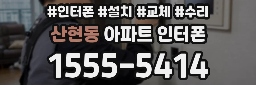 산현동 아파트 인터폰
