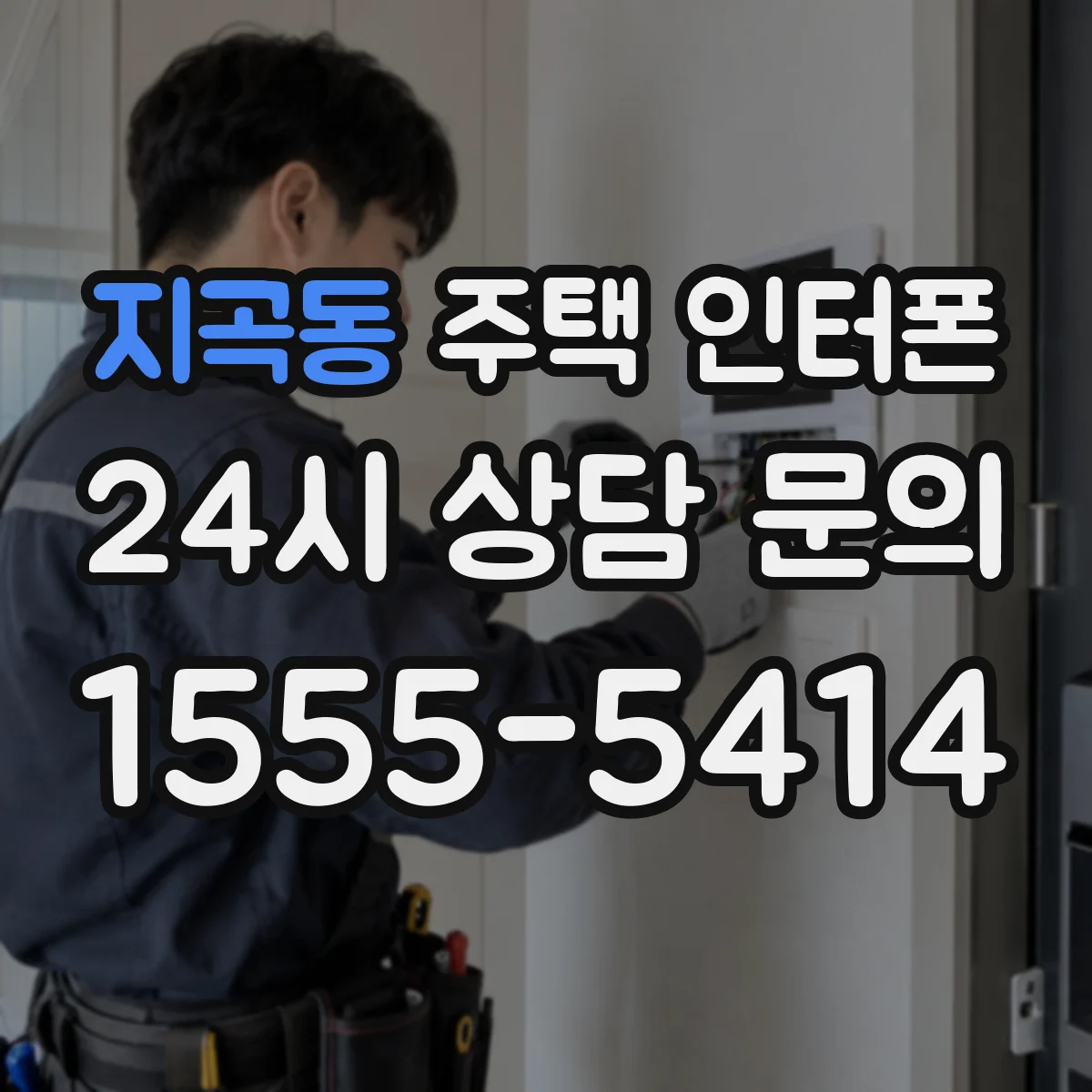 지곡동 주택 인터폰