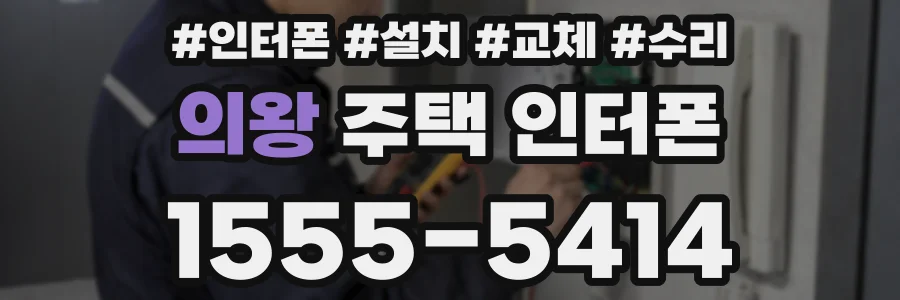 의왕 주택 인터폰
