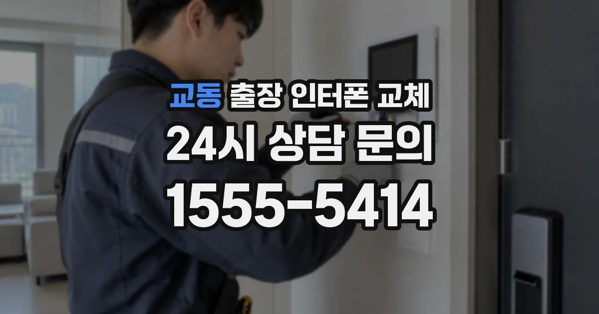 교동 출장 인터폰 교체