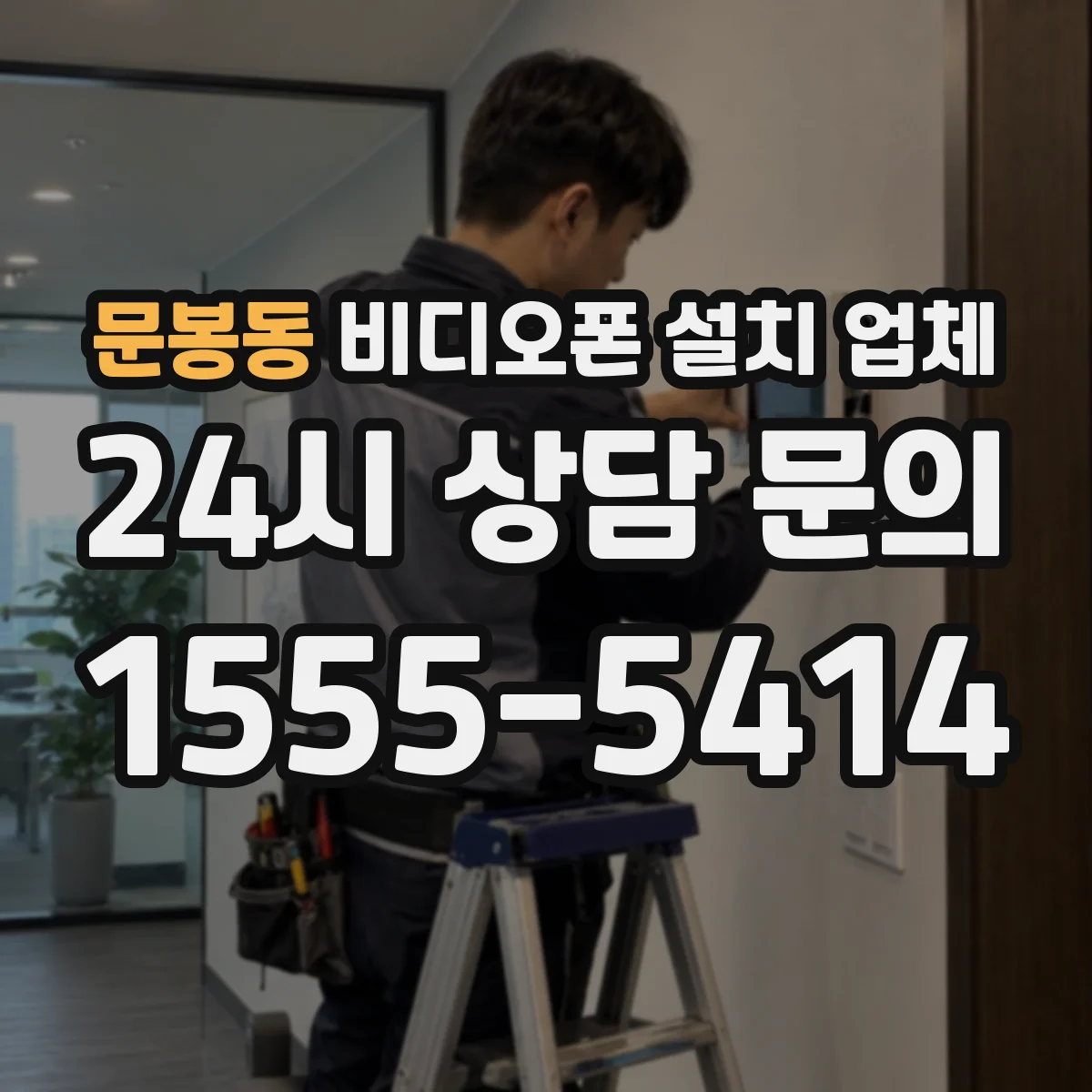 문봉동 비디오폰 설치 업체