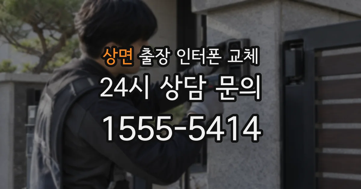 상면 출장 인터폰 교체