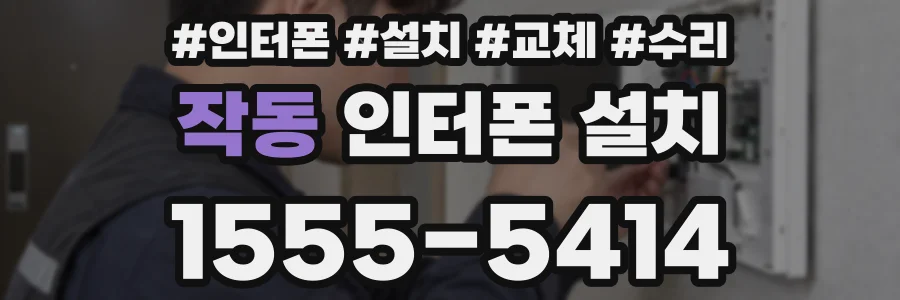 작동 인터폰 설치