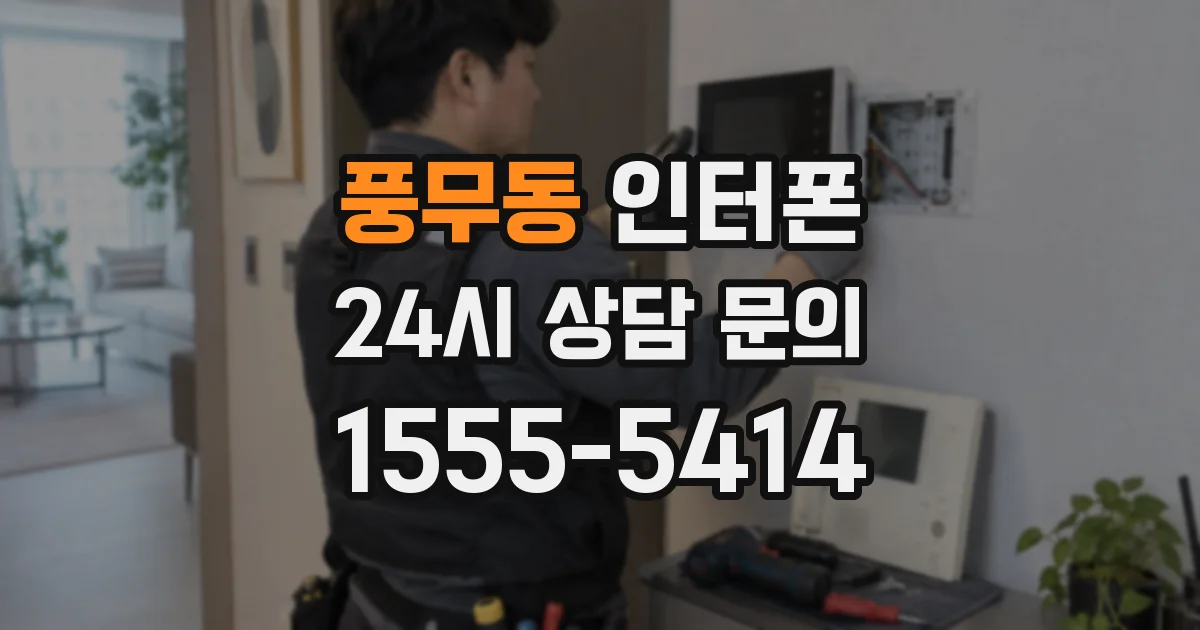 풍무동 인터폰