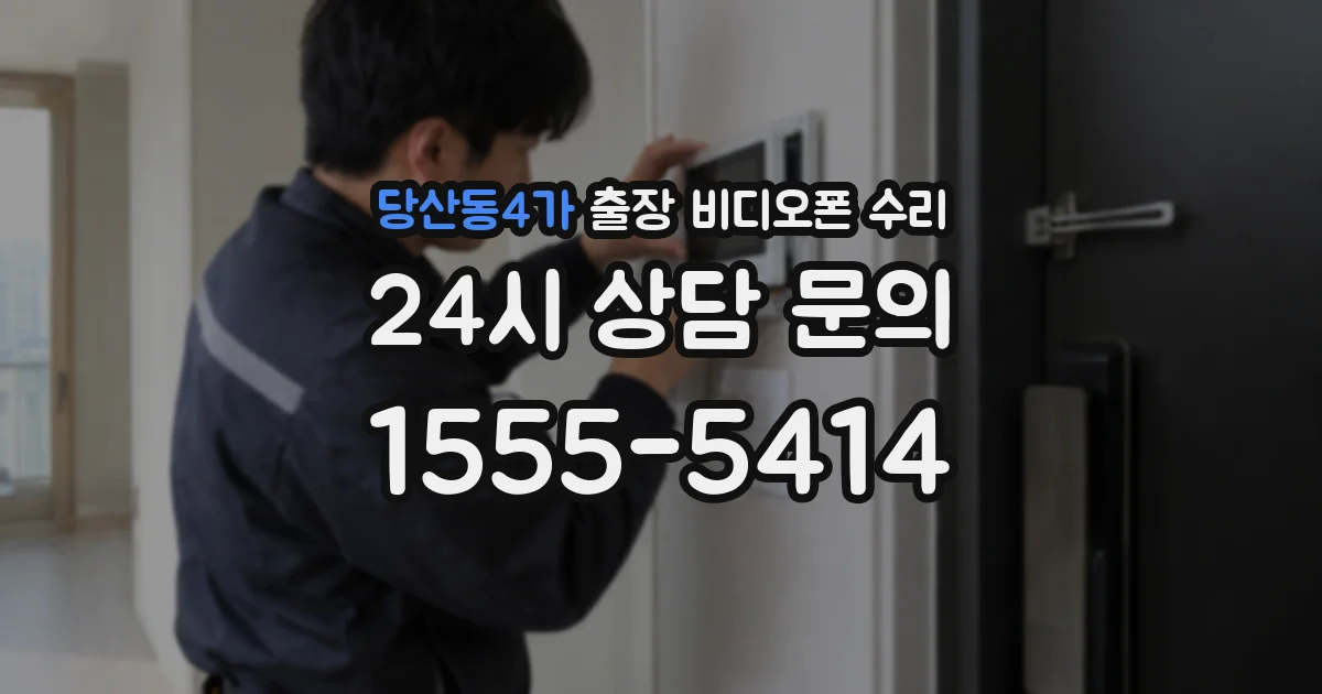 당산동4가 출장 비디오폰 수리