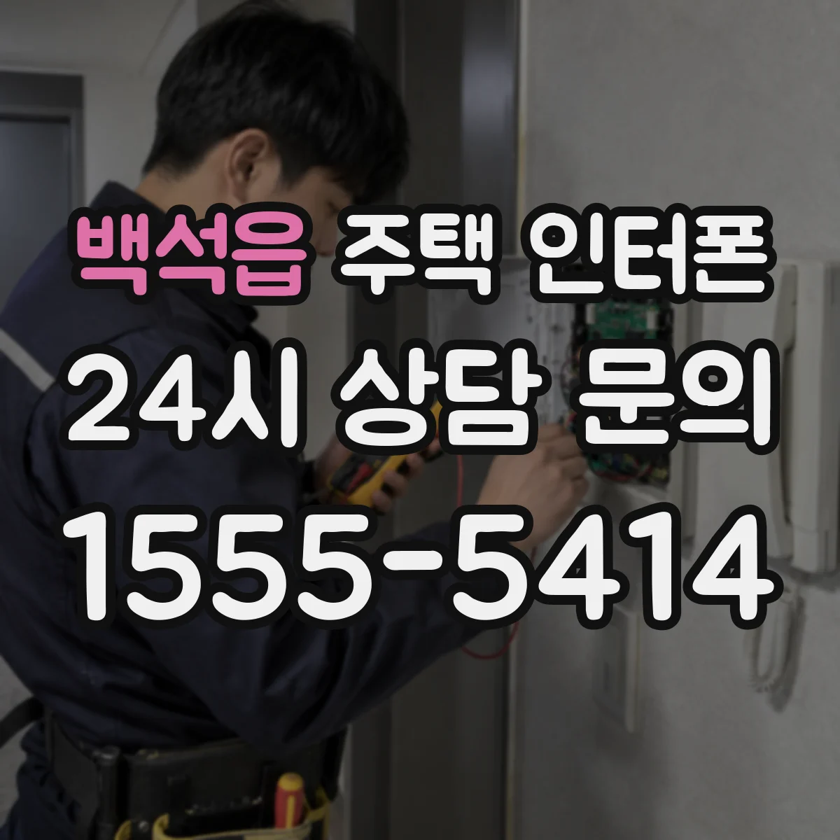 백석읍 주택 인터폰