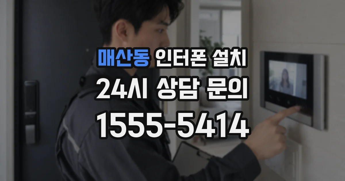 매산동 인터폰 설치