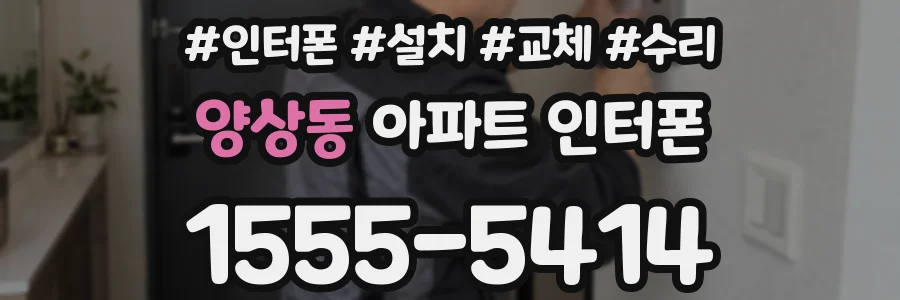 양상동 아파트 인터폰