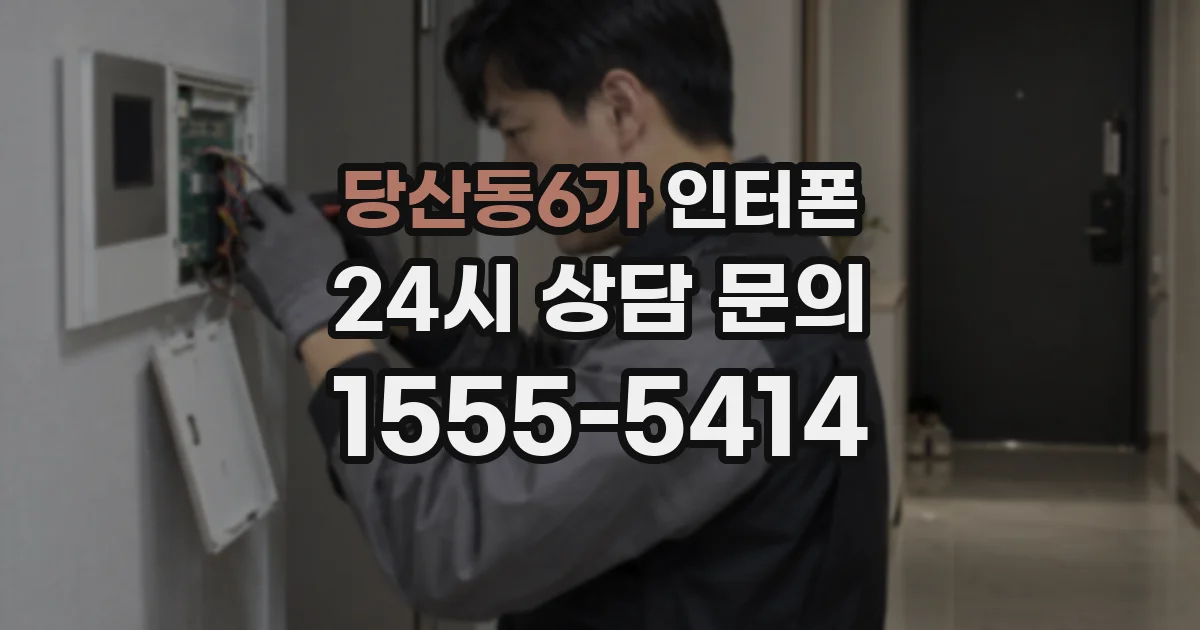당산동6가 인터폰