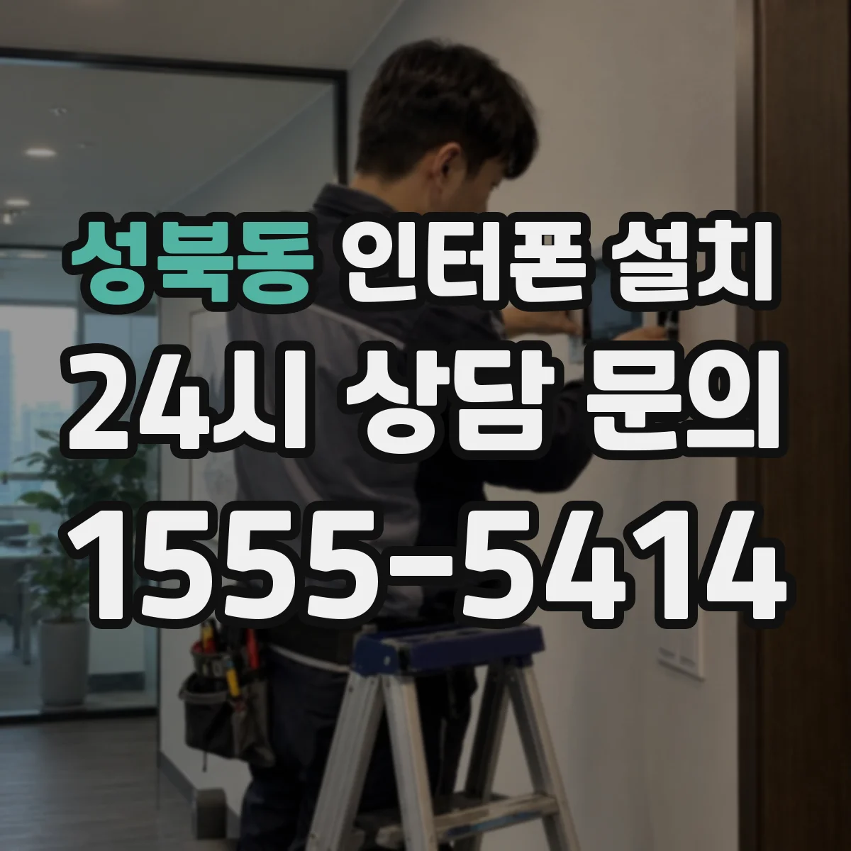 성북동 인터폰 설치