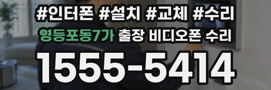 영등포동7가 출장 비디오폰 수리