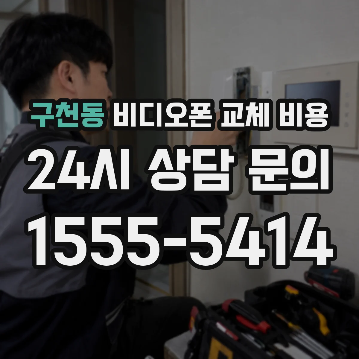 구천동 비디오폰 교체 비용