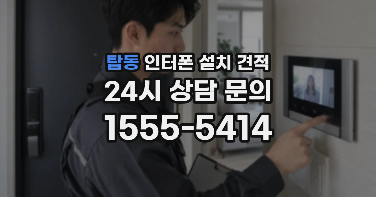 탑동 인터폰 설치 견적